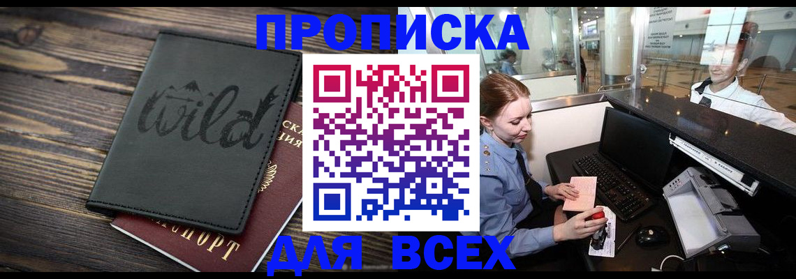 купить прописку в Киселёвске